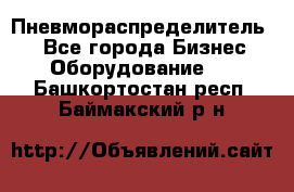 Пневмораспределитель.  - Все города Бизнес » Оборудование   . Башкортостан респ.,Баймакский р-н